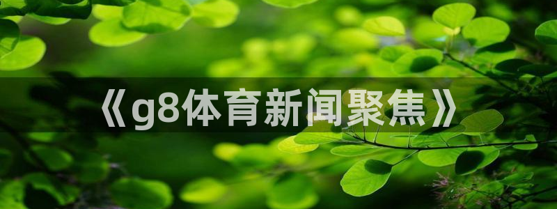98体育录像回放微博