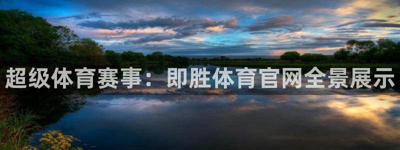 98直播体育：超级体育赛事：即胜体育官网全景展示