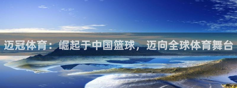 98篮球网nba录像：迈冠体育：崛起于中